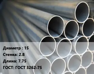 Труба водогазопроводная ВГП 15 s=2.8 L=7.75 ГОСТ: ГОСТ 3262-75